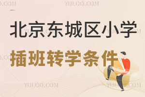 北京東城區(qū)小學插班轉學條件一覽,哪些年級可插班?