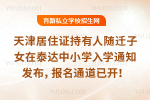 天津居住證持有人隨遷子女2026年在泰達中小學入學通知發布,報名通道已開!