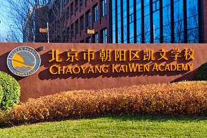 探校北京朝陽區凱文學校:環境優美、硬件高端!