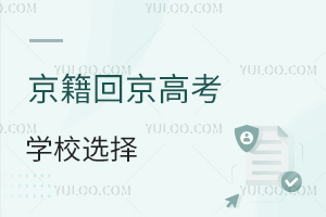 京籍回京高考學校選擇建議分享,公立vs私立怎么選?
