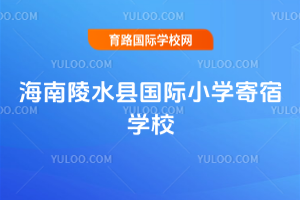 陵水縣國(guó)際小學(xué)寄宿學(xué)校
