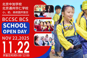 北京中加學校|通州華仁學校11月22日開放日預約報名中,附學校介紹、預約方式!