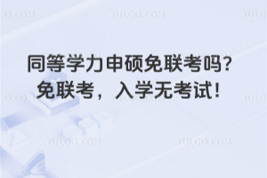 想拿碩士學位？同等學力申碩學位申請流程看這里