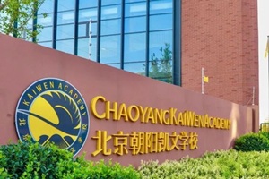 20億投資+國資背景,北京朝陽區凱文學校打造最穩定民辦教育標桿!