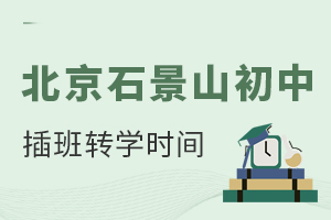 北京石景山初中插班轉學時間出爐,秋季報名何時截止?