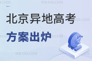 北京異地高考方案出爐,附北京戶口在外地上學如何參加高考解讀!