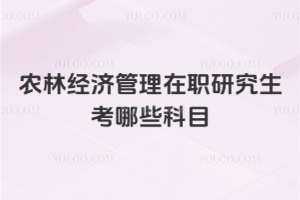 農林經濟管理在職研究生考哪些科目