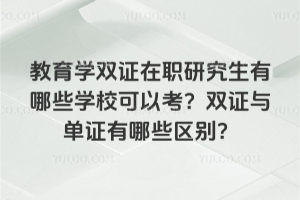 教育學(xué)在職博士免聯(lián)考招生院校有哪些?這些學(xué)校都有什么優(yōu)勢(shì)?