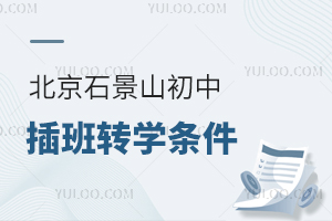 北京石景山初中插班轉學條件一覽,非京籍學生轉學材料有哪些?