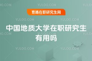 中國地質大學在職研究生有用嗎