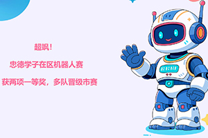 北京市忠德學(xué)校學(xué)子在區(qū)機(jī)器人賽中獲兩項(xiàng)一等獎(jiǎng),多隊(duì)晉級(jí)市賽!