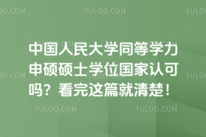 中國人民大學同等學力申碩碩士學位國家認可嗎?看完這篇就清楚!
