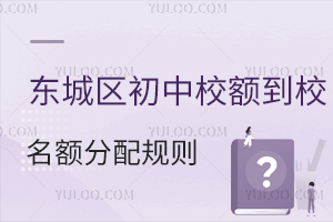 北京東城區初中校額到校名額分配規則解讀,需連續3年學籍,轉學后無資格!