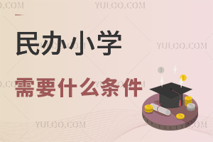 民辦小學需要什么條件