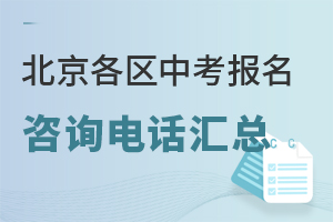 北京各區中考報名咨詢電話匯總,跨區報名、材料審核問題都能問,附撥打時段!