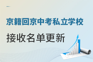 京籍回京中考私立學校接收名單更新,含住宿的校有5所!