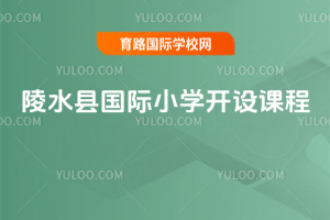 陵水縣國(guó)際小學(xué)開(kāi)設(shè)課程