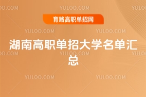 湖南高職單招大學名單匯總