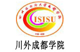 四川外國語大學(xué)成都學(xué)院
