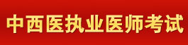 育路中西醫結合執業醫師考試網